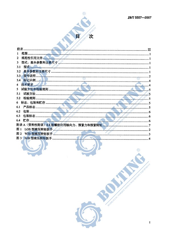 米兰app官网版下载、液压扭矩扳手、液压扭力扳手，液压力矩扳手执行标准