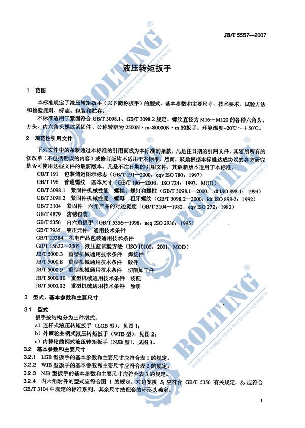 米兰app官网版下载、液压扭矩扳手、液压扭力扳手，液压力矩扳手执行标准